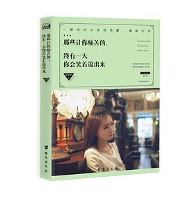 那些让你痛苦的,终有一天你会笑着说出来 那些让你痛苦的,终有一天你会笑着说出来