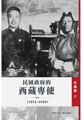 现实与幻象：民国政府的西藏专使（1912-1949）