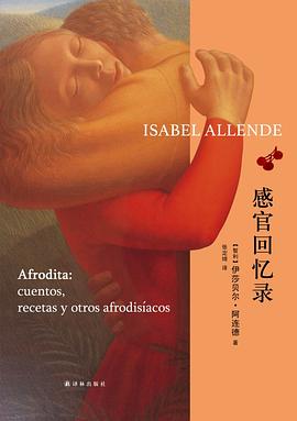 感官回忆录 感官回忆录