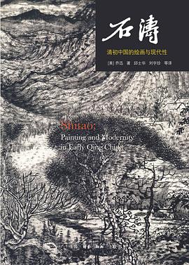 石涛：清初中国的绘画与现代性
