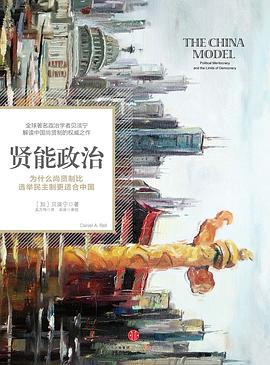 贤能政治 : 为什么尚贤制比选举民主制更适合中国