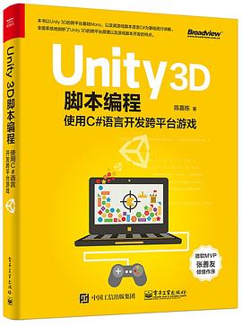 Unity 3D脚本编程:使用C#语言开发跨平台游戏 Unity 3D脚本编程:使用C#语言开发跨平台游戏
