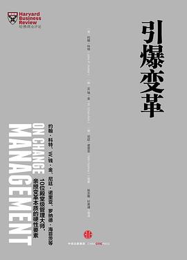 哈佛商业评论管理必读：引爆变革