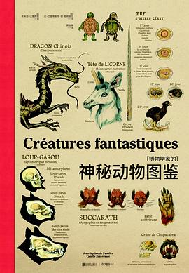 博物学家的神秘动物图鉴 博物学家的神秘动物图鉴