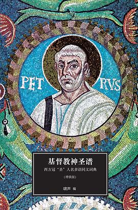 基督教神圣谱:西方冠“圣”人名多语同义词典 基督教神圣谱:西方冠“圣”人名多语同义词典