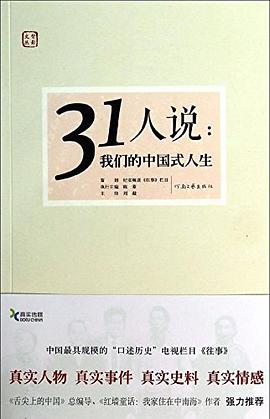 31人说：我们的中国式人生