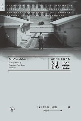 视差 : 美国与东亚的关系