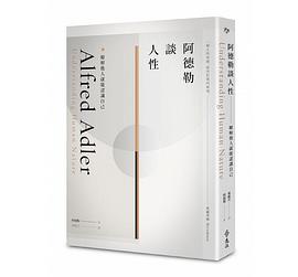 阿德勒談人性:瞭解他人就能認識自己 阿德勒談人性:瞭解他人就能認識自己