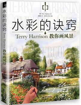 水彩的诀窍：Terry Harrison 教你画风景