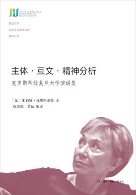 主体、互文、精神分析：克里斯蒂娃复旦大学演讲集