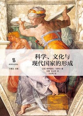 科学、文化与现代国家的形成