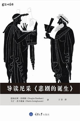 导读尼采《悲剧的诞生》