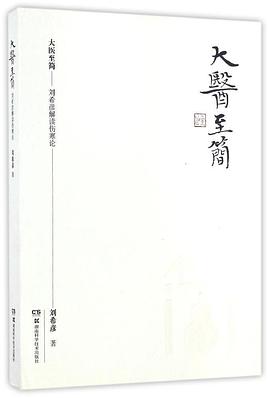 大医至简:刘希彦解读伤寒论 大医至简:刘希彦解读伤寒论