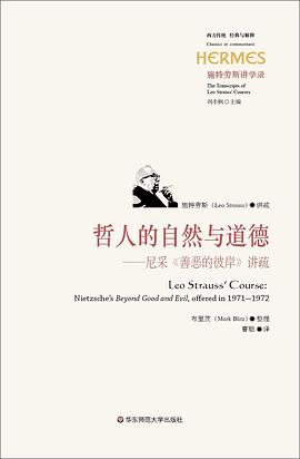 哲人的自然与道德：尼采《善恶的彼岸》讲疏