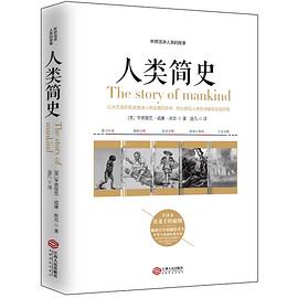 《听房龙讲人类的故事：人类简史》[美]房龙【文字版_PDF电子书_下载】