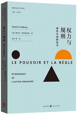 权力与规则:组织行动的动力 权力与规则:组织行动的动力