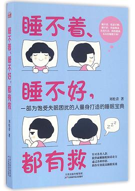 睡不着、睡不好，都有救