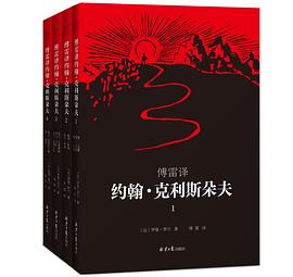 傅雷译 约翰·克利斯朵夫（全4册）