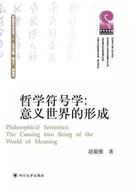 哲学符号学:意义世界的形成 哲学符号学:意义世界的形成