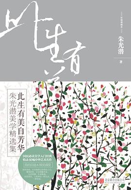 此生有美自芳华：朱光潜美学精选集（彩插典藏本）