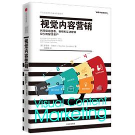 视觉内容营销:利用信息图表、视频和互动媒体吸引和留住客户 视觉内容营销:利用信息图表、视频和互动媒体吸引和留住客户