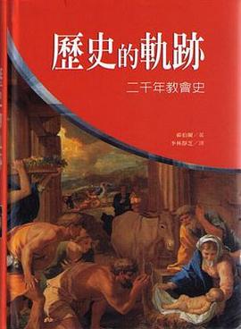 历史的轨迹：二千年教会史
