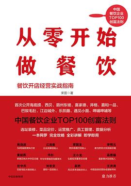 从零开始做餐饮：餐饮开店经营实战指南