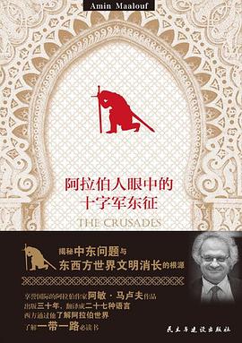 阿拉伯人眼中的十字军东征 阿拉伯人眼中的十字军东征