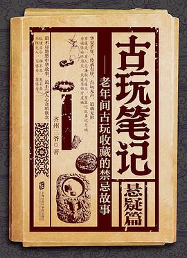 古玩笔记:悬疑篇 古玩笔记:悬疑篇