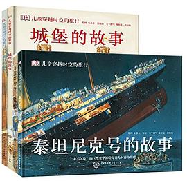 DK儿童穿越时空的旅行 DK儿童穿越时空的旅行