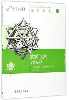 数学欣赏：论数与形