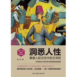 洞悉人性：掌握人际交往中的主导权