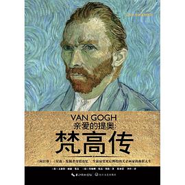 亲爱的提奥:凡高自传 亲爱的提奥:凡高自传