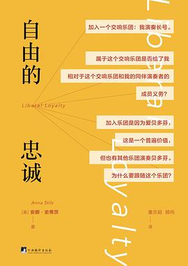 自由的忠诚 自由的忠诚