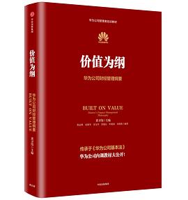 价值为纲：华为财经管理纲要