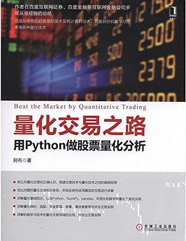 量化交易之路：用Python做股票量化分析