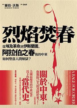 烈焰焚春：從埃及革命到伊斯蘭國，阿拉伯之春後的中東如何墜落人間煉獄