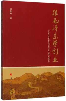 跟毛泽东学创业