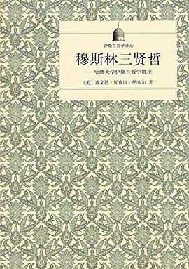 穆斯林三贤哲：哈佛大学伊斯兰哲学讲座