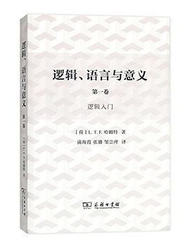 逻辑、语言与意义（第1卷）：逻辑入门