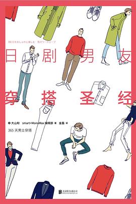日剧男友穿搭圣经 日剧男友穿搭圣经