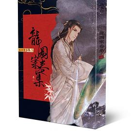 龍圖案卷集(卷二):血染碧水潭 龍圖案卷集(卷二):血染碧水潭