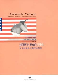 道德自负的美国:民主的危机与霸权的图谋 道德自负的美国:民主的危机与霸权的图谋