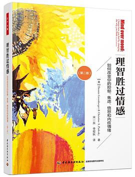 理智胜过情感：如何改变你的抑郁、焦虑、愤怒和内疚情绪