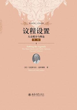 议程设置（第二版）：大众媒介与舆论