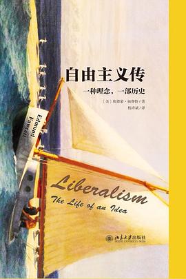 自由主义传：一种理念，一种历史