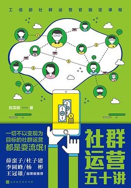社群运营五十讲 : 移动互联网时代社群变现的方法、技巧与实践 社群运营五十讲 : 移动互联网时代社群变现的方法、技巧与实践