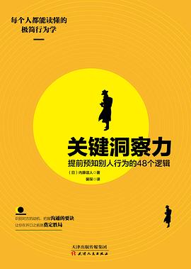 关键洞察力：提前预知别人行为的48个逻辑