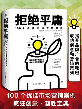拒绝平庸:100个市场营销案例 拒绝平庸:100个市场营销案例