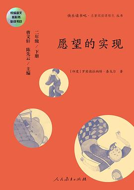 快乐读书吧丛书（人教版）愿望的实现二年级下册